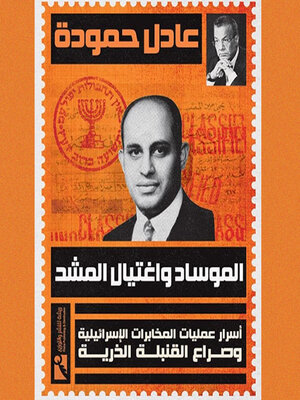 cover image of الموساد واغتيال المشد